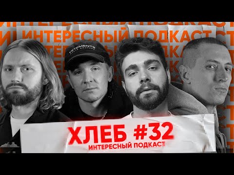 Видео: ХЛЕБ — Заложники жанра, Панические атаки и страхи, Тик-Ток вечерок  | Интересный Подкаст #32