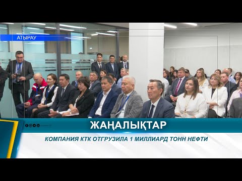 Видео: КОМПАНИЯ КТК ОТГРУЗИЛА 1 МИЛЛИАРД ТОНН НЕФТИ