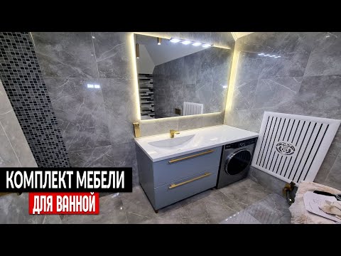 Видео: Мебель для ванной для стиральной машины на заказ || От ПРОИЗВОДИТЕЛЯ !