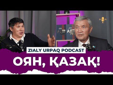 Видео: Желтоқсан рухы podcast | Жұмаш Кенебай & Ерлан Әшім | ZIALY URPAQ MEKTEBI