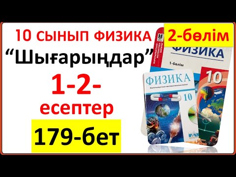 Видео: 10 сынып физика 2-бөлім “Шығарыңдар” тапсырмасының 1-2-есептер 179-бет толық жауаптары