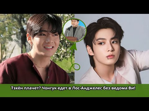Видео: Тэхён плачет? Чонгук едет в Лос-Анджелес без ведома Ви!