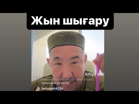 Видео: Имамның эфирдегі ашуы / Тұзбен аластау, көз моншақ тағу / Нұрлан имам Нурлан / уағыз уагыз / коуч