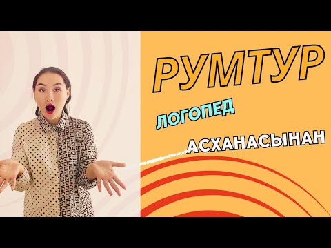 Видео: Румтур. Логопед асханасынан😍