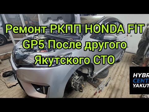 Видео: РЕМОНТ РКПП HONDA FIT GP5 ПОСЛЕ ДРУГОГО ЯКУТСКОГО СТО