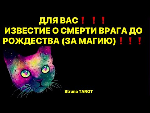 Видео: 🔥ДЛЯ ВАС❗️ИЗВЕСТИЕ О СМЕРТИ ВРАГА ДО РОЖДЕСТВА (ЗА МАГИЮ)❗️🔥