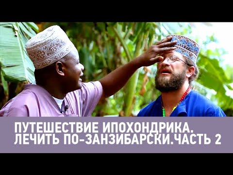 Видео: Лечить по-занзибарски. Часть 2. Мнимый больной, или путешествие ипохондрика @moyaplaneta