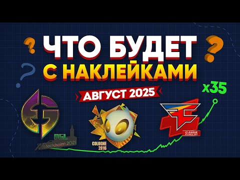 Видео: Наклейки в CS2: Август 2025 — скоро Обвал или Продолжится Рост?