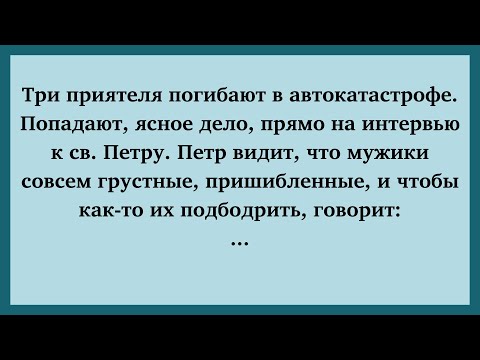 Видео: Св. Петро и три приятеля   | Новые анекдоты | Анекдоты дня | Смешные анекдоты