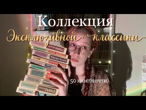 Видео: Моя коллекция Эксклюзивной классики📚