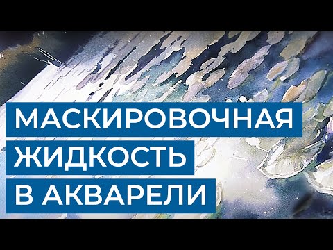 Видео: Как использовать маскировочную жидкость в акварельном рисунке. Отрывок урока Ольги Новицкой