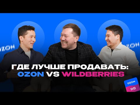 Видео: Где лучше продавать: OZON vs Wildberries // Все фишки Ozon для казахстанского продавца