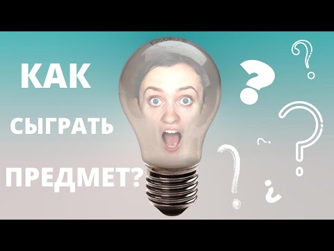 Видео: «Я - Предмет». Как придумать и показать?