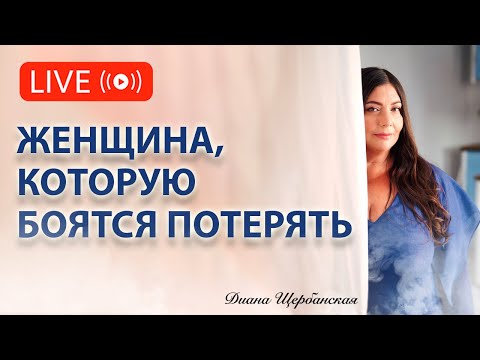 Видео: Как стать женщиной, с которой мужчина не захочет расставаться