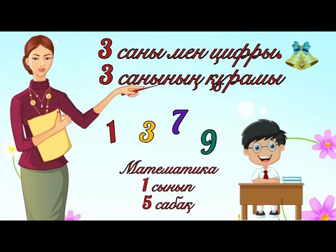 Видео: 3 саны мен цифры. 3 санының құрамы. Математика 1 сынып.