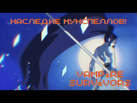 Видео: НАСЛЕДИЕ МУНСПЕЛЛОВ! ► Vampire Survivors #41
