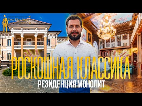 Видео: ОБЗОР РОСКОШНОЙ РЕЗИДЕНЦИИ. ПОСЕЛОК МОНОЛИТ НА НОВОЙ РИГЕ