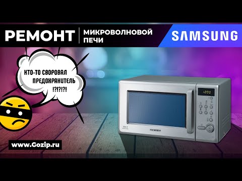 Видео: 🤔 Не включается вообще | Ремонт микроволновки SAMSUNG - виноват предохранитель / Альфа⚡️Зип