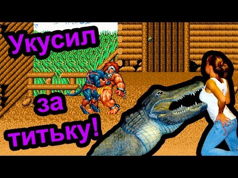 Видео: Golden Axe 3 - Укусил за титьку (Sega Mega drive)