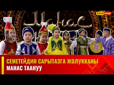 Видео: Семетейдин Сарытазга жолукканы | Чүй облусу, Жайыл району, "Алёнушка" МЧББУ | Манас таануу