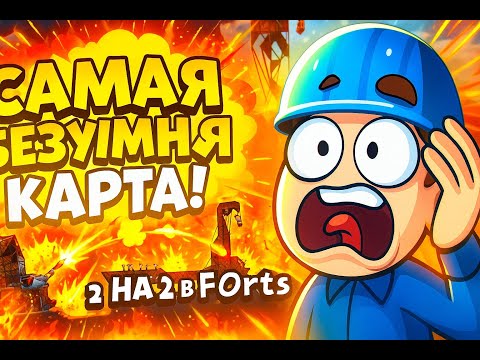 Видео: 💥 Самая безумная карта в Forts! 2 на 2 — такого я ещё не видел! 💣