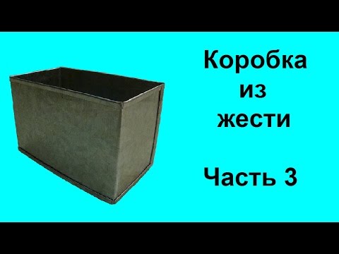 Видео: Коробка из жести. Часть 3