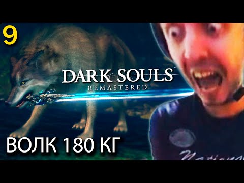 Видео: ПАПИЧ ВКЛЮЧИЛ МОД — «0 ТИЛЬТА, 0 ОШИБОК!» / Папич проходит Dark Souls Remastered (часть 9)