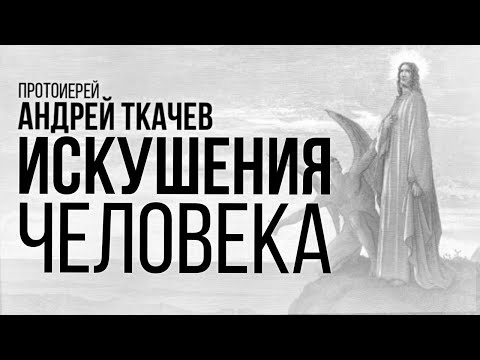 Видео: Закон постепенства. Протоиерей Андрей Ткачёв