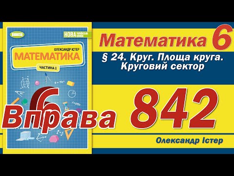 Видео: Істер Вправа 842. Математика 6 клас