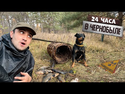 Видео: 24-Часа Ставлю ловушки на рыбу в Чернобыльской Зоне