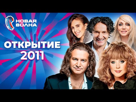 Видео: Новая волна 2011 | Открытие