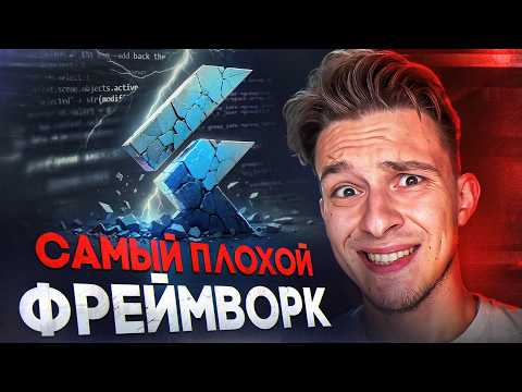 Видео: Почему все так НЕНАВИДЯТ Flutter? Стоит ли пробовать?