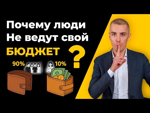 Видео: Как вести личный бюджет правильно | Почему 90% людей живут от зарплаты до зарплаты?