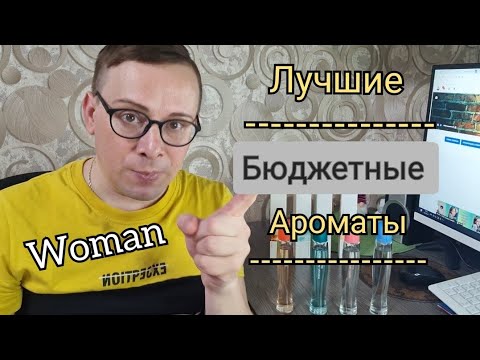 Видео: ЛУЧШИЕ БЮДЖЕТНЫЕ ЖЕНСКИЕ АРОМАТЫ,  Summer White от AVON  март 2021 года. #бюджетныеароматы