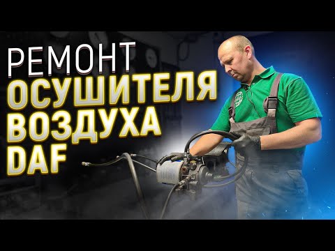 Видео: Ремонт пневмосистемы грузового автомобиля DAF. Осушитель воздуха