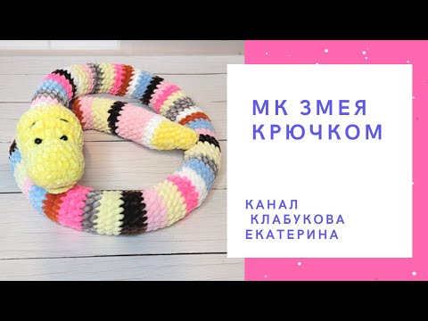 Видео: Удав, как настоящий! Мастер класс Плюшевая змея крючком/ Змея амигуруми/ Змейка крючком мастер-класс