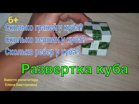 Видео: Куб - объемная фигура. Развёртка куба.