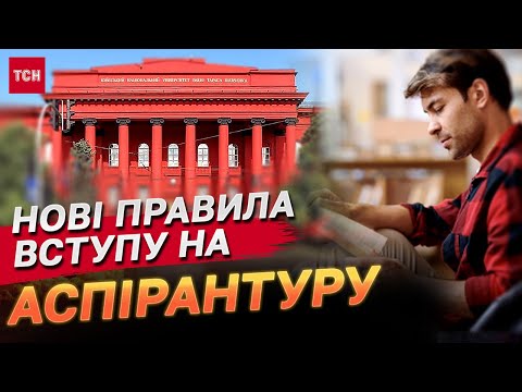 Видео: Різка зміна правил вступу до аспірантури!