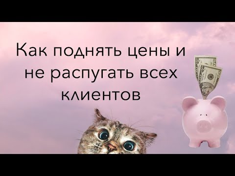 Видео: Как поднять цены на услуги маникюра?