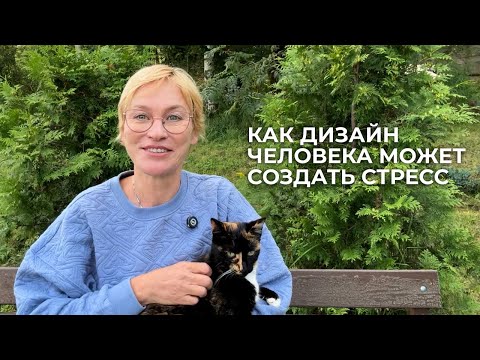 Видео: Как не превращать стратегию в стресс. Дизайн Человека