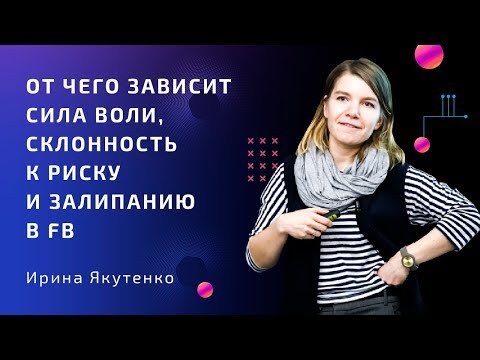 Видео: От чего зависит сила воли, склонность к риску и залипанию в FB. Ирина Якутенко