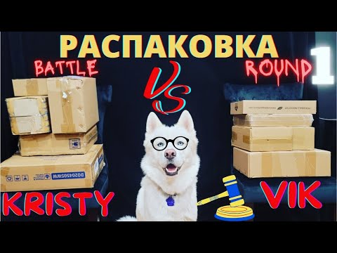Видео: Распаковка Потерянных Посылок | Коробки по $5 | Суперские Находки | BATTLE - Round 1 | Kristy VS Vik