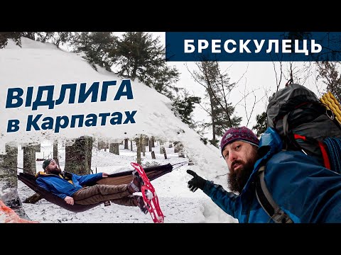 Видео: Брескулець, ночівля між лавинами.