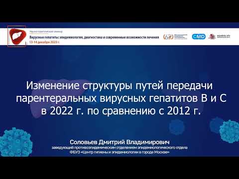 Видео: Изменение структуры путей передачи парентеральных вирусных гепатитов В и С (2022 и 2012 г.)