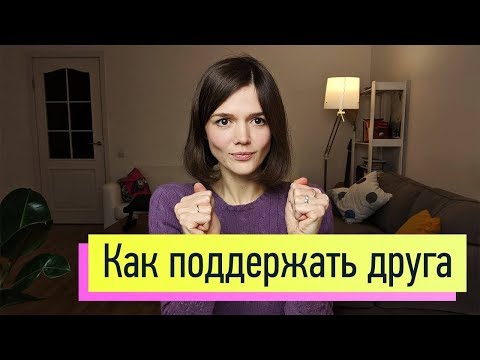 Видео: Как поддержать близкого человека правильно, когда у него горе, стресс, неудача, трудности в жизни
