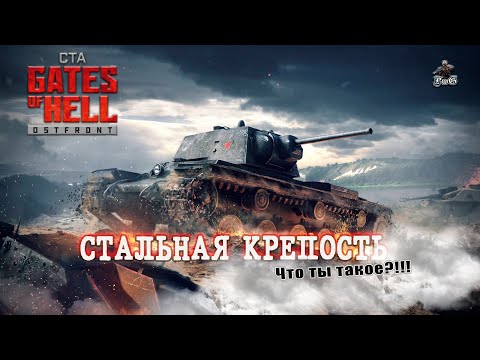 Видео: Мультиплеер Call to Arms - Gates of Hell Ostfront / СТАЛЬНАЯ КРЕПОСТЬ #22