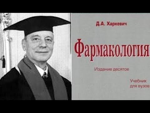 Видео: Общая фармакология. Академик Д.А.Харкевич © General pharmacology