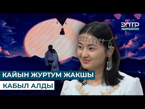 Видео: АРУУКЕ АБДЫКАЛЫКОВА: КАЙЫН ЖУРТУМ ЖАКШЫ КАБЫЛ АЛДЫ
