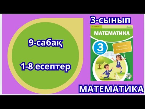 Видео: Математика 3-сынып 9-сабақ Үш таңбалы сандарды қосу және азайту алгоритм дері 1-8есептер жауаптары