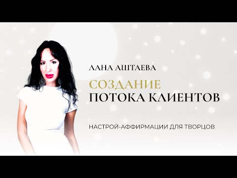Видео: Аффирмации-настрой для создания потока клиентов